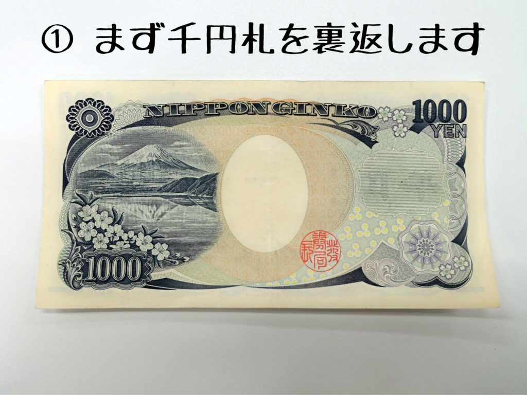 折り 1000 円 方 札